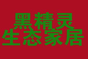 攜手黑精靈竹炭，智享家居健康生活——探索家居用品代理加盟新藍(lán)海
